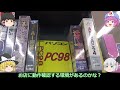 ゲームは雄大！ジャンクはクチャクチャ、中古ＰＣは高い！ハードオフ長岡古正寺店！