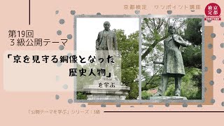 【京都検定】第19回京都検定　3級公開テーマ「京を見守る銅像となった歴史人物」を学ぶ②