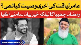 Aamir Liaquat Last Will | Ramzan Chhipa Revealed Shocking Reality | Breaking News