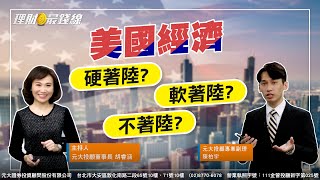 ｜第70集｜美國經濟今年硬著陸?軟著陸?不著陸? 訊號會說話【元大投顧財金頻道-理財最錢線】【主持人胡睿涵、來賓陳柏宇】20230313