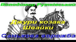 Володимир Рутківський. Джури козака Швайки. Санькова ворожба. Українська література. 6 клас