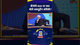 Asaduddin Owaisi ने BJP और RSS पर ये क्या बोल दिया, देखिए वीडियो