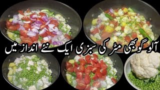 Aloo Gobi Matar Ki Sabzi |Easy Aloo Gobi Matar recipe for lunch box @Shafaq2020KithenAndVlogs