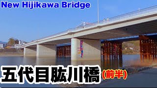 ⑨【五代目肱川橋開通】〔前半）（美しき大洲）～愛媛県大洲市～