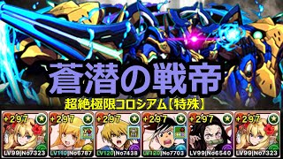 ロザリンで快適攻略　新ダンジョン蒼潜の戦帝【パズドラ】