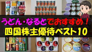 【四国】うどん・なるとでおすすめ！四国株主優待ベスト10【株主優待】【貯金】