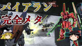 【バトオペ２】空飛ぶバイアラン絶対メタれる神機体！零式【ゆっくり実況】