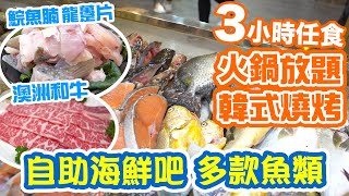 【放題速報】自助海鮮吧 多款魚類 | 火鍋放題 + 韓式燒烤 雙煲齊發 食足3小時 | 龍躉片 生蠔 鯇魚 黃花魚 三文魚 旺角放題 富盈火鍋雞煲專門店 | 吃喝玩樂