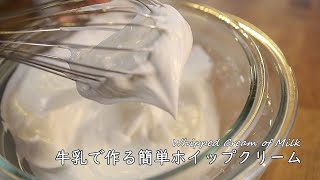 How to make Whipped Cream of Milk【Healthy cream】｜Coris cooking