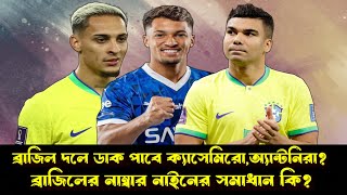 ব্রাজিল দলে ডাক পাবে ক্যাসেমিরো,অ্যান্টনিরা? নেইমারের ভবিষ্যৎ কি?