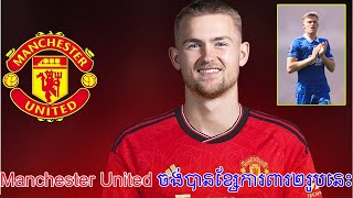 ក្លឹបបិសាចក្រហម Manchester United ចង់នាំយកខ្សែការពារកណ្តាល២រូបនេះមកកាន់ទឹកដី Old Trafford