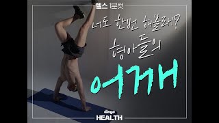 너도 한번 해볼래? 형아들의 어깨