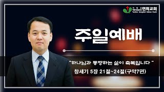 연희성결교회 주일2부예배 2024.1.14