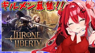 【スロリバ】ギルドレイド！防振りタンク女配信者がいく本格無料MMORPG【スローンアンドリバティ/THRONE AND LIBERTY】#20【Aridus/朱月会TL】