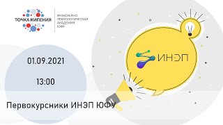 Первокурсники ИНЭП ЮФУ