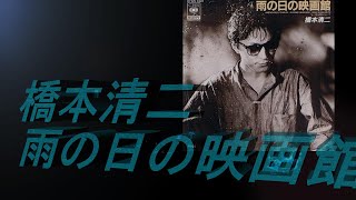 哀愁の昭和歌　雨の日の映画館　　橋本清二