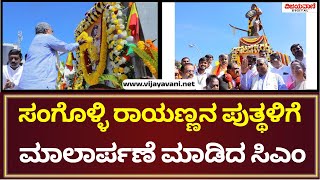 CM Siddaramaiah | ಸಂಗೊಳ್ಳಿ ರಾಯಣ್ಣನವರ 194ನೇ ಸ್ಮರಣೋತ್ಸವ ಅಂಗವಾಗಿ ಅವರ ಪುತ್ಥಳಿಗೆ ಮಾಲಾರ್ಪಣೆ ಮಾಡಿದ ಸಿಎಂ