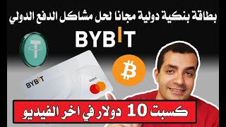 بطاقة بنكية دولية مجانا تماما لحل كل مشاكل الدفع الدولي و كمان هتكسب فلوس - شرح كامل لفيزا Bybit