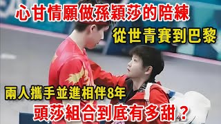 【莎頭】心甘情願做孫穎莎的陪練！王楚钦孙颖莎携手同行的8年，😍😜头莎组合到底有多甜😍😍 #莎头 #王楚钦 #孙颖莎