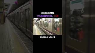 大阪メトロ30000系の3種類の警笛