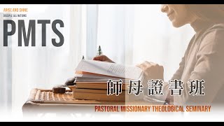 【師母證書班】短版︱為難師母? 師母難為?