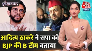 Shankhnaad: Maharashtra में INDIA Alliance में दरार, Shiv Sena UBT और SP में तनातनी | Aaj Tak