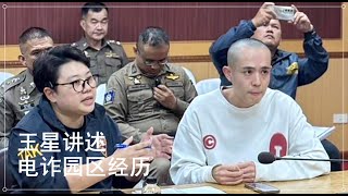 演员王星讲述被骗缅甸：培训了两三天，还没到语音呼叫类诈骗