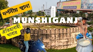 Dhaka To Munshiganj Bike Ride | মুন্সিগঞ্জের ঐতিহ্যবাহী খাবার | ঢাকার কাছেই একদিনের জন্যে ঘুরাঘুরি