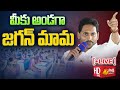 LIVE: CM Jagan Speech at Jagananna Animutyalu Awards | State Brilliance Awards 2023 @SakshiTV