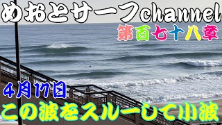 🌊4月17日🌊日本海🌊台風1号通過🌊良い波スルー事件🌊