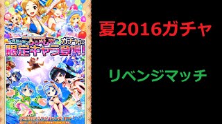 白猫プロジェクト・夏ガチャ2016/リベンジマッチ