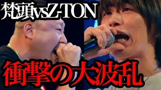 【FSL】梵頭から激熱なメッセージが！梵頭vsZ-TONトライアウト本番！まさかの大波乱の展開に…【フリースタイルリーグ  切り抜き Zeebra MCバトル ブレイキングダウン】