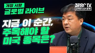 [글로벌 개장시황] 지금 이 순간, 주목해야 할 미국 종목은? f. 미국주식에미치다 장우석 부사장