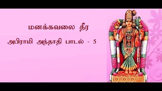 மனக்கவலை தீர - அபிராமி அந்தாதி - பாடல் - 5  - Abhirami_Andhadhi - Padal - 5