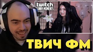 СКИЛЗОР СМОТРИТ: Топ Моменты с Twitch | Лучший Подарок на ДР | #2