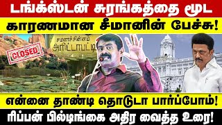 டங்க்ஸ்டன் சுரங்கத்தை மூட காரணமான சீமானின் பேச்சு! என்னை தாண்டி தொடுடா பார்ப்போம்!