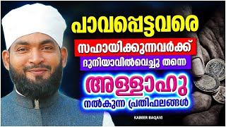 പാവപ്പെട്ടവരെ സഹായിക്കുന്നവർക്ക് അള്ളാഹു നൽകുന്ന പ്രതിഫലങ്ങൾ | ISLAMIC SPEECH MALAYALAM 2023