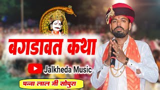 बगड़ावत कथा पन्ना लाल सालवी सोपुरा | Bagdawat Katha 2024 | Jalkheda Live भुणाजी की वार्ता