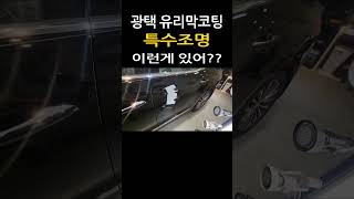 광택 유리막코팅 시공시 사용하는 특수조명??? 이런게 있었어???