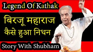 पद्मा बिभूषण बिरजू महाराज जी का निधन कैसे हुआ | Legend of Kathak | story with shubham