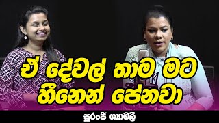 මට තාම ඒ දේවල් හීනෙන් පේනවා | NETH FM MA BALA KALE Ft, SURANJI SHYAMALI  | EP 01