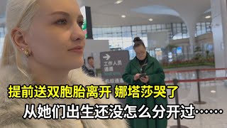 外國家人帶雙胞胎回國，娜塔莎淚灑機場，自駕之旅即將開啟！