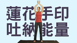 氣功瑜伽》收功/吐納能量｜YogaAsia 亞洲瑜伽