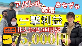 店舗せどりで一撃利益5万以上！アパレルも家電もおもちゃもメルカリ転売対象。