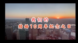 在澳洲 ｜度过我们的 结婚十周年「锡婚」