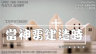 2025/02/16光合教會主日聚會｜當神要建造時｜林銘敬牧師