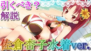 【マギレコ】佐倉杏子 水着ver.は引くべき？どんな人にオススメ？【マギアレコード】