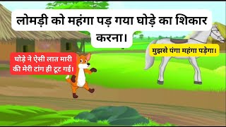 घोड़ा और लोमड़ी | horse and fox Hindi cartoon Story | hindi moral stories | best cartoon kahani