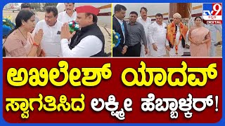 Opposition Meeting : ಅಖಿಲೇಶ್​ ಯಾದವ್ ಸ್ವಾಗತಿಸಿದ ಸಚಿವರಾದ M.B.ಪಾಟೀಲ್, ಲಕ್ಷ್ಮೀ ಹೆಬ್ಬಾಳ್ಕರ್  | #TV9B