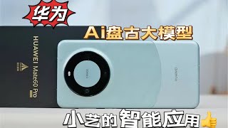 华为鸿蒙4.0 在AI盘古大模型加持下的小艺有多智能 发布会还有新闻